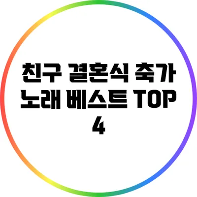 친구 결혼식 축가 노래 베스트 TOP 4