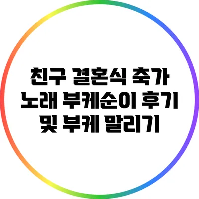 친구 결혼식 축가 노래 부케순이 후기 및 부케 말리기