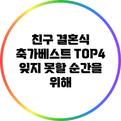 친구 결혼식 축가베스트 TOP4: 잊지 못할 순간을 위해