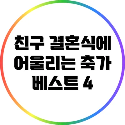 친구 결혼식에 어울리는 축가 베스트 4