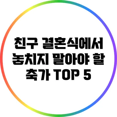 친구 결혼식에서 놓치지 말아야 할 축가 TOP 5