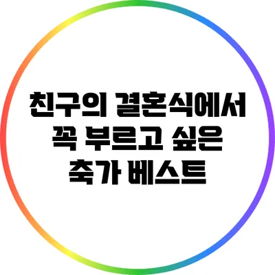 친구의 결혼식에서 꼭 부르고 싶은 축가 베스트