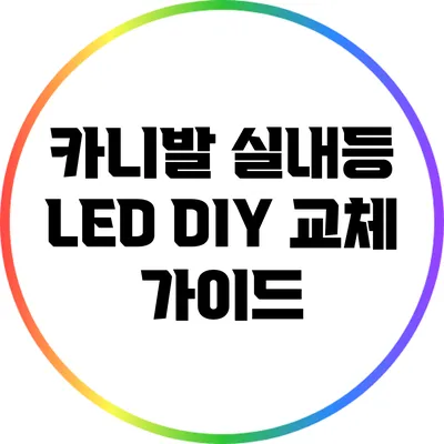 카니발 실내등 LED DIY 교체 가이드