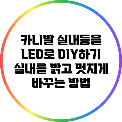 카니발 실내등을 LED로 DIY하기: 실내를 밝고 멋지게 바꾸는 방법