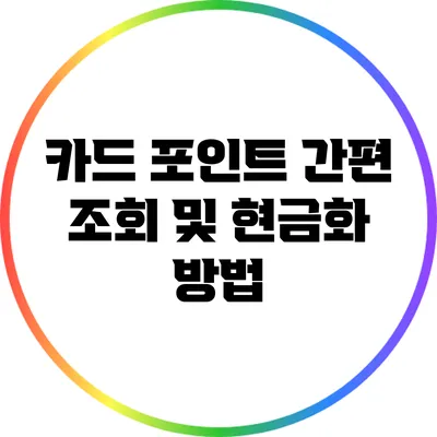 카드 포인트 간편 조회 및 현금화 방법