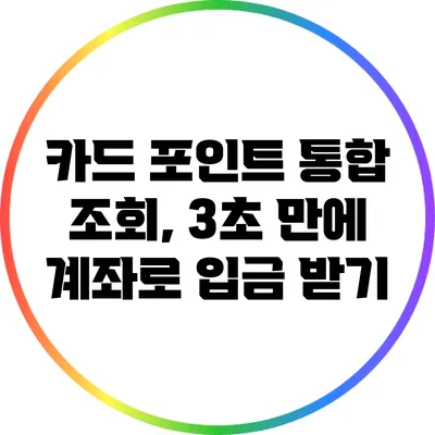 카드 포인트 통합 조회, 3초 만에 계좌로 입금 받기