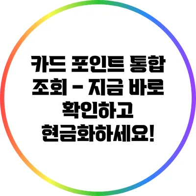 카드 포인트 통합 조회 – 지금 바로 확인하고 현금화하세요!