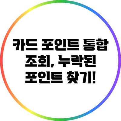 카드 포인트 통합 조회, 누락된 포인트 찾기!