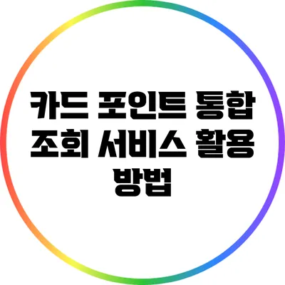 카드 포인트 통합 조회 서비스 활용 방법