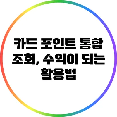카드 포인트 통합 조회, 수익이 되는 활용법