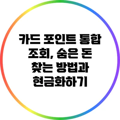 카드 포인트 통합 조회, 숨은 돈 찾는 방법과 현금화하기