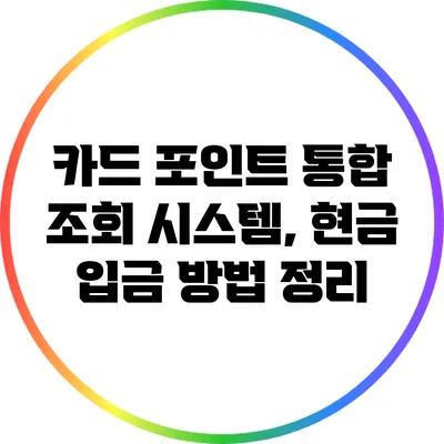 카드 포인트 통합 조회 시스템, 현금 입금 방법 정리