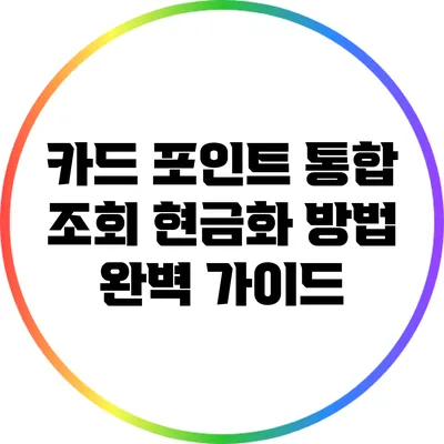 카드 포인트 통합 조회: 현금화 방법 완벽 가이드