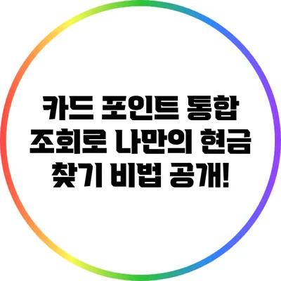 카드 포인트 통합 조회로 나만의 현금 찾기 비법 공개!
