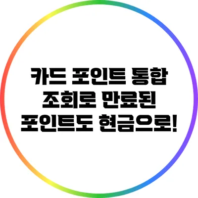 카드 포인트 통합 조회로 만료된 포인트도 현금으로!
