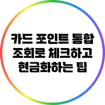 카드 포인트 통합 조회로 체크하고 현금화하는 팁