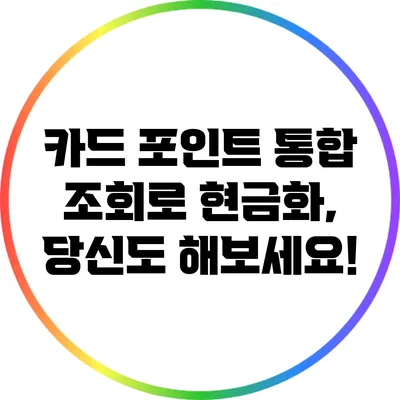 카드 포인트 통합 조회로 현금화, 당신도 해보세요!