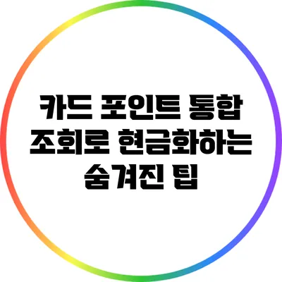 카드 포인트 통합 조회로 현금화하는 숨겨진 팁
