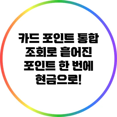 카드 포인트 통합 조회로 흩어진 포인트 한 번에 현금으로!