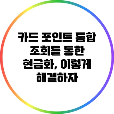 카드 포인트 통합 조회를 통한 현금화, 이렇게 해결하자