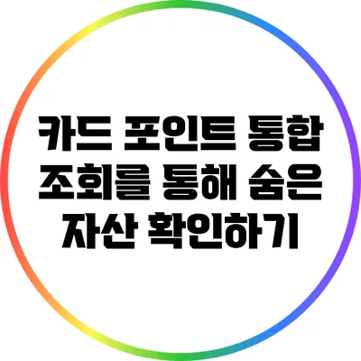 카드 포인트 통합 조회를 통해 숨은 자산 확인하기