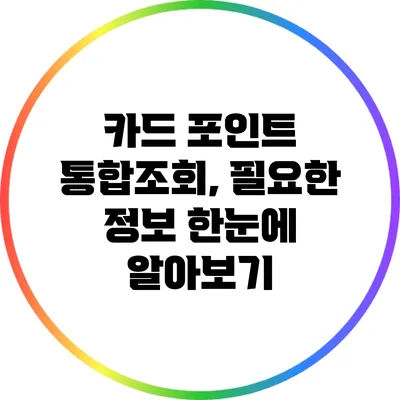 카드 포인트 통합조회, 필요한 정보 한눈에 알아보기