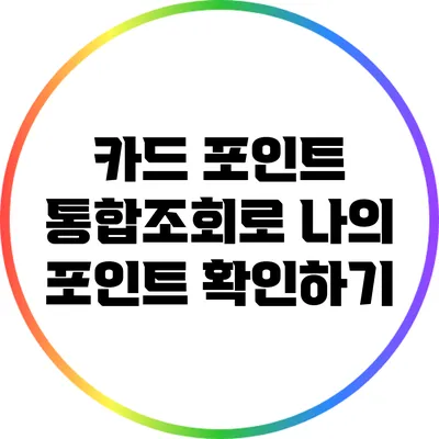 카드 포인트 통합조회로 나의 포인트 확인하기