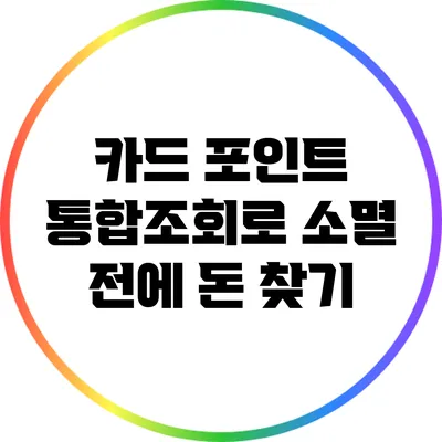카드 포인트 통합조회로 소멸 전에 돈 찾기