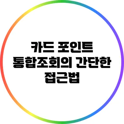 카드 포인트 통합조회의 간단한 접근법