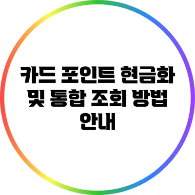 카드 포인트 현금화 및 통합 조회 방법 안내