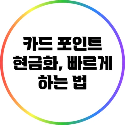 카드 포인트 현금화, 빠르게 하는 법