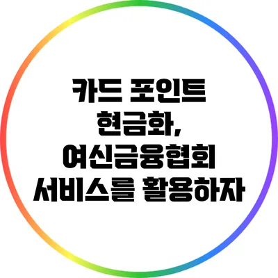 카드 포인트 현금화, 여신금융협회 서비스를 활용하자