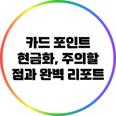 카드 포인트 현금화, 주의할 점과 완벽 리포트