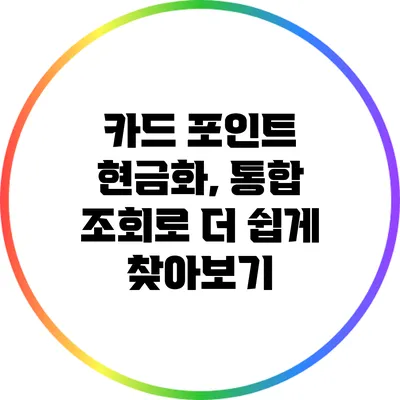 카드 포인트 현금화, 통합 조회로 더 쉽게 찾아보기