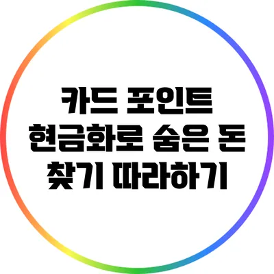 카드 포인트 현금화로 숨은 돈 찾기 따라하기