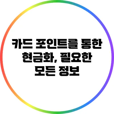 카드 포인트를 통한 현금화, 필요한 모든 정보