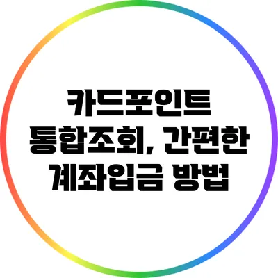 카드포인트 통합조회, 간편한 계좌입금 방법