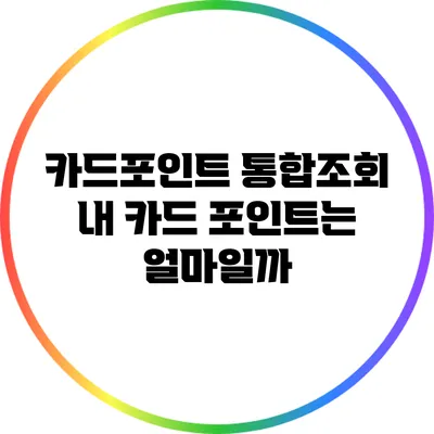 카드포인트 통합조회: 내 카드 포인트는 얼마일까?