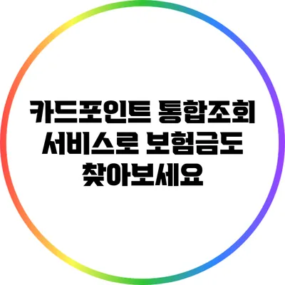 카드포인트 통합조회 서비스로 보험금도 찾아보세요