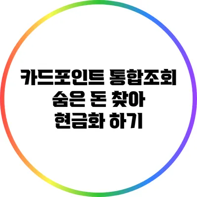 카드포인트 통합조회 숨은 돈 찾아 현금화 하기