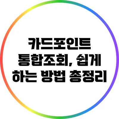 카드포인트 통합조회, 쉽게 하는 방법 총정리