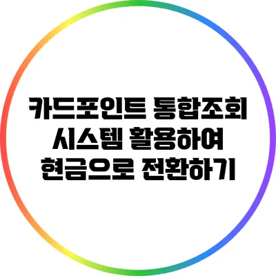 카드포인트 통합조회 시스템 활용하여 현금으로 전환하기