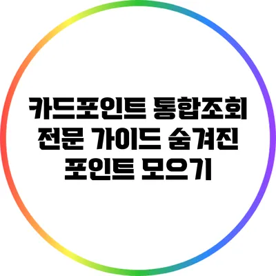 카드포인트 통합조회 전문 가이드: 숨겨진 포인트 모으기
