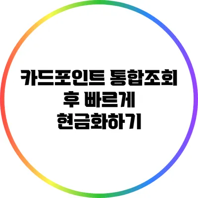 카드포인트 통합조회 후 빠르게 현금화하기