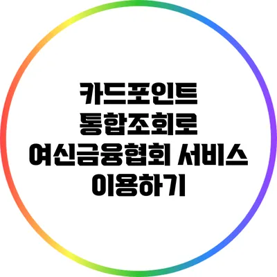 카드포인트 통합조회로 여신금융협회 서비스 이용하기
