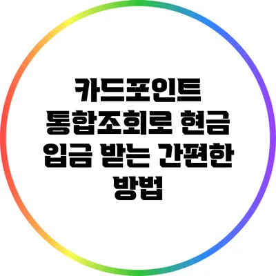 카드포인트 통합조회로 현금 입금 받는 간편한 방법