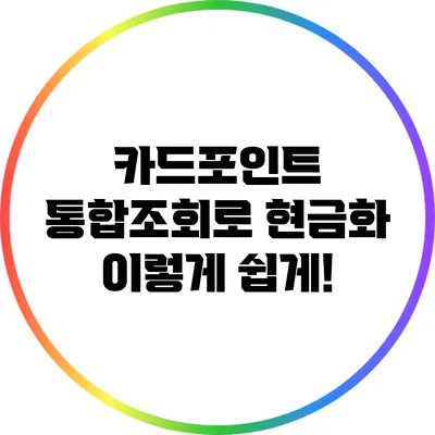 카드포인트 통합조회로 현금화? 이렇게 쉽게!