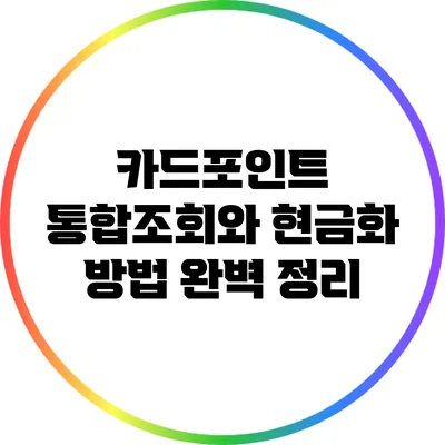 카드포인트 통합조회와 현금화 방법 완벽 정리