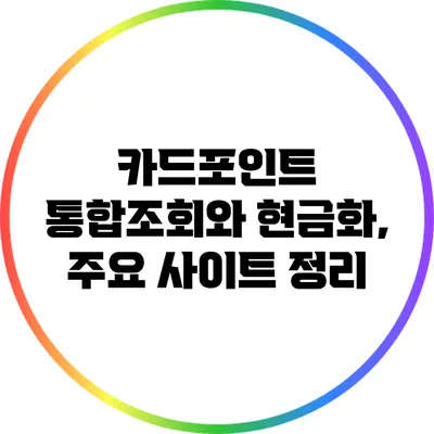 카드포인트 통합조회와 현금화, 주요 사이트 정리