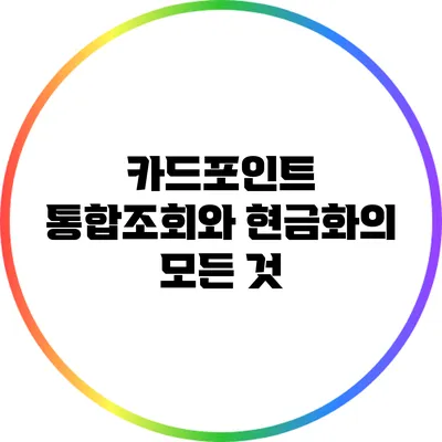 카드포인트 통합조회와 현금화의 모든 것